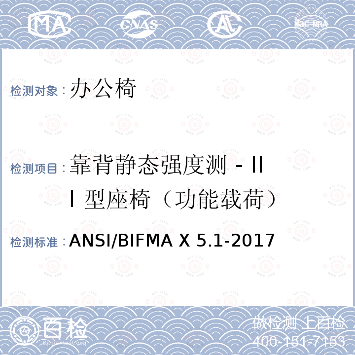 靠背静态强度测 - III 型座椅（功能载荷） ANSI/BIFMAX 5.1-20 通用办公椅测试  ANSI/BIFMA X5.1-2017