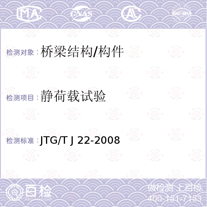 静荷载试验 JTG/T J22-2008 公路桥梁加固设计规范(附条文说明)