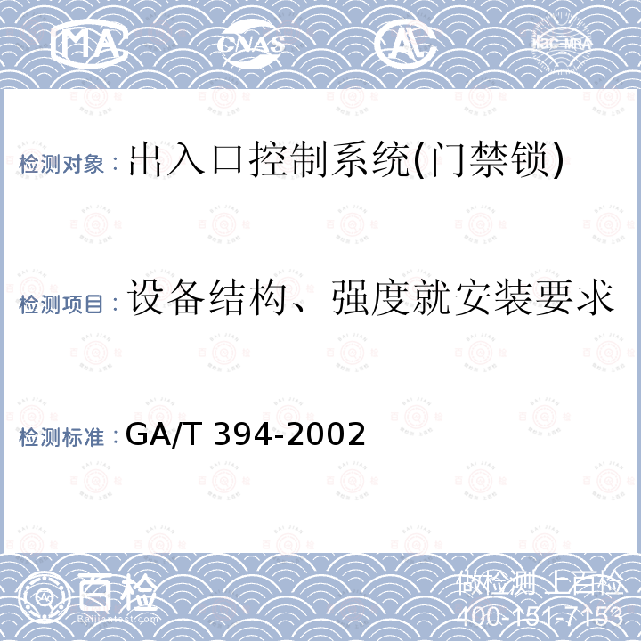 设备结构、强度就安装要求 GA/T 394-2002 出入口控制系统技术要求