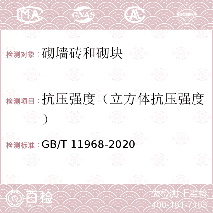 抗压强度（立方体抗压强度） GB/T 11968-2020 蒸压加气混凝土砌块