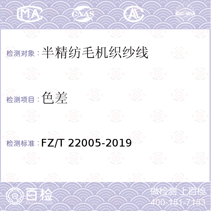 色差 FZ/T 22005-2019 半精纺毛机织纱线