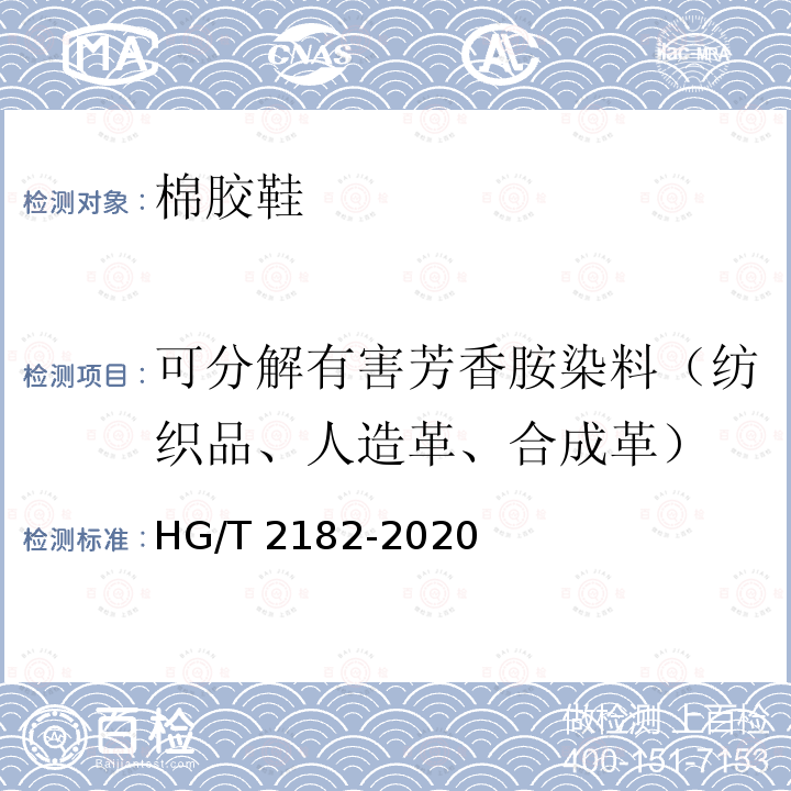 可分解有害芳香胺染料（纺织品、人造革、合成革） 棉胶鞋 HG/T 2182-2020