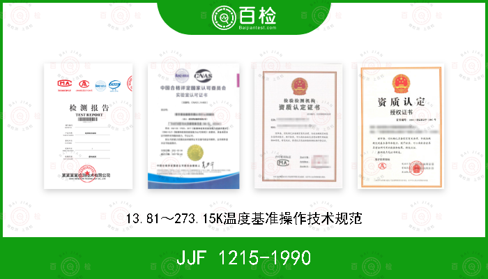 JJF 1215-1990 13.81～273.15K温度基准操作技术规范