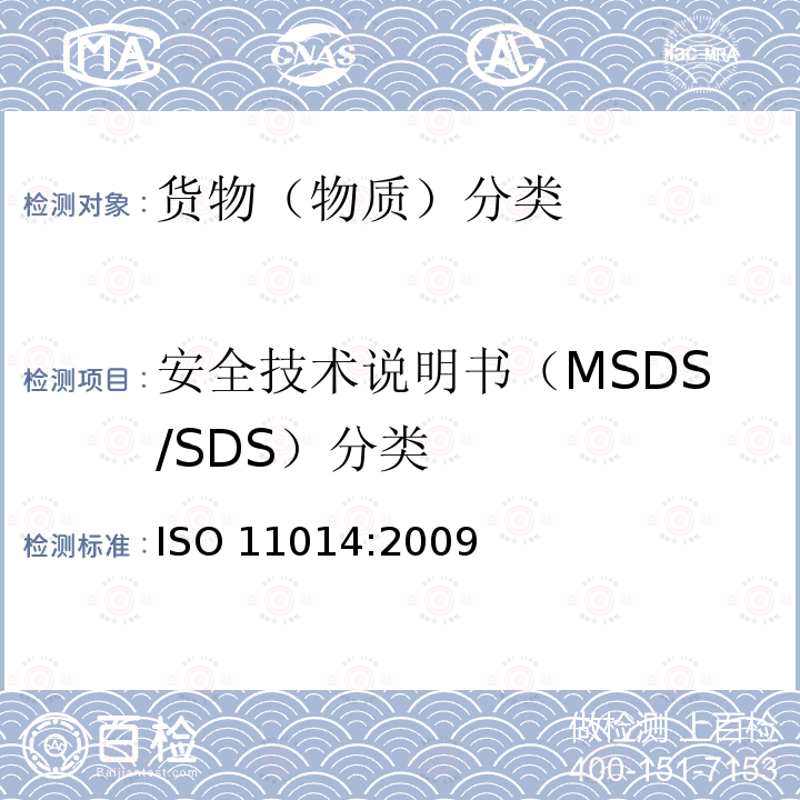 安全技术说明书（MSDS/SDS）分类 化学品安全技术说明书—内容和项目顺序ISO 11014:2009