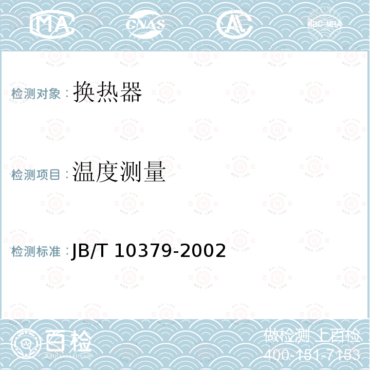 温度测量 换热器热工性能和流体阻力特性通用测定方法 JB/T 10379-2002