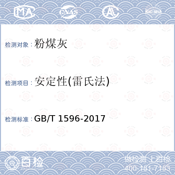 安定性(雷氏法) GB/T 1596-2017 用于水泥和混凝土中的粉煤灰