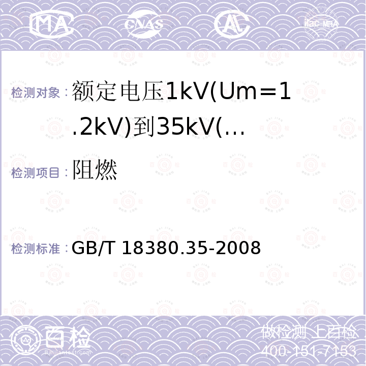 阻燃 GB/T 18380.35-2008 电缆和光缆在火焰条件下的燃烧试验 第35部分:垂直安装的成束电线电缆火焰垂直蔓延试验 C类