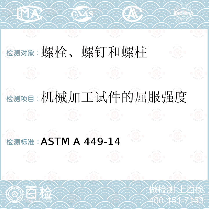 机械加工试件的屈服强度 ASTM A449-2014(2020) 经热处理的最小抗拉强度为120/105/90 ksi的通用钢制六角帽螺钉、螺栓和柱头螺栓规格