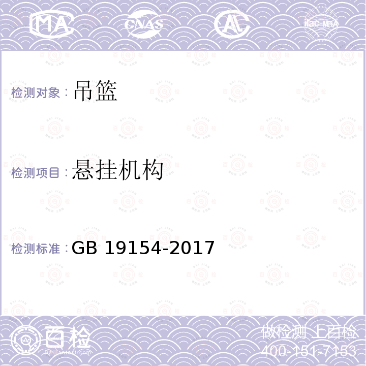 悬挂机构 GB/T 19154-2017 擦窗机