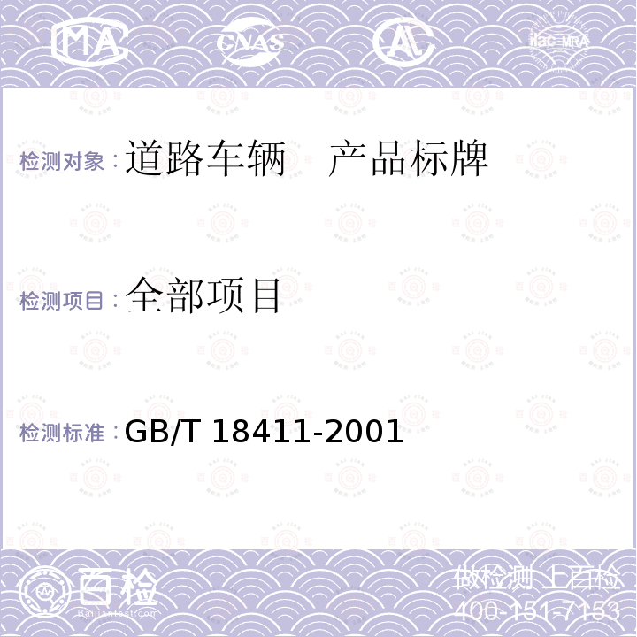 全部项目 道路车辆　产品标牌 GB/T 18411-2001