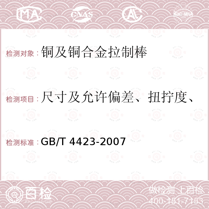 尺寸及允许偏差、扭拧度、圆角半径、直度、力学性能 GB/T 4423-2007 铜及铜合金拉制棒