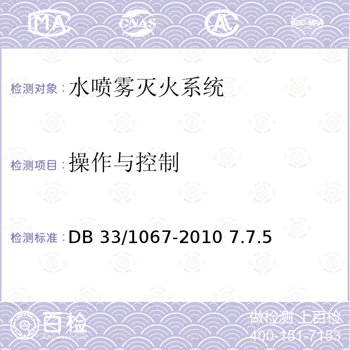 操作与控制 DB33/ 1067-2010 预应力混凝土结构技术规程