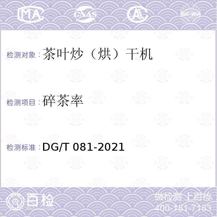 碎茶率 DG/T 081-2019 茶叶炒（烘）干机