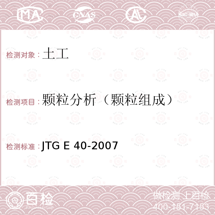 颗粒分析（颗粒组成） JTG E40-2007 公路土工试验规程(附勘误单)