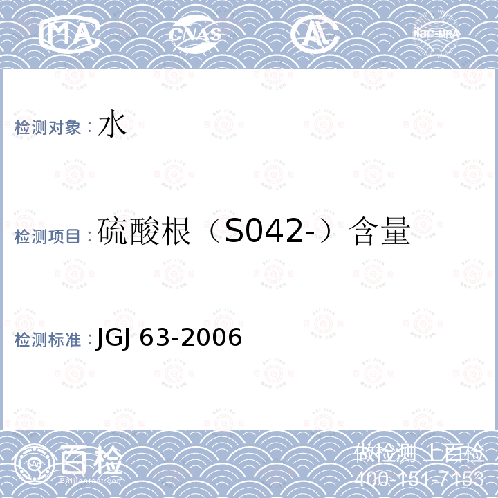 硫酸根（S042-）含量 JGJ 63-2006 混凝土用水标准(附条文说明)