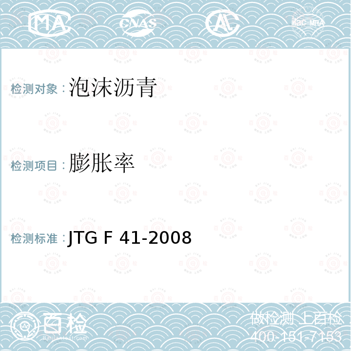 膨胀率 JTG F41-2008 公路沥青路面再生技术规范(附条文说明)