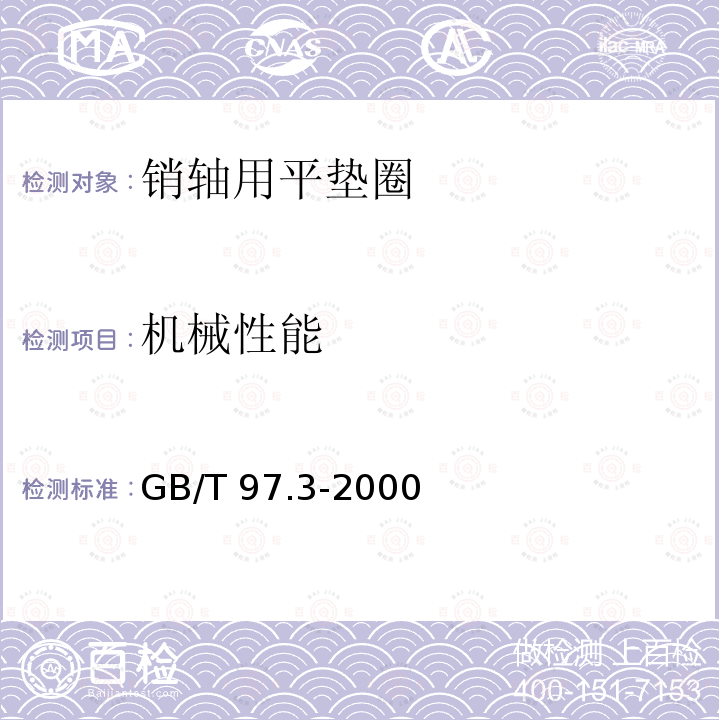 机械性能 GB/T 97.3-2000 销轴用平垫圈