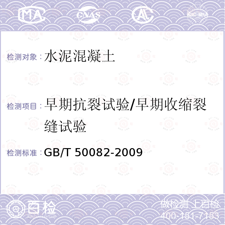 早期抗裂试验/早期收缩裂缝试验 GB/T 50082-2009 普通混凝土长期性能和耐久性能试验方法标准(附条文说明)