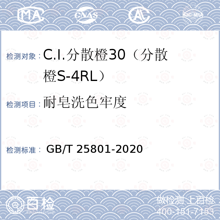 耐皂洗色牢度 GB/T 25801-2020 C.I.分散橙30（分散橙S-4RL ）