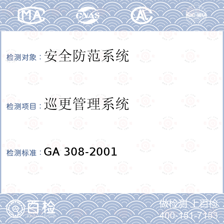 巡更管理系统 GA 308-2001 安全防范系统验收规则