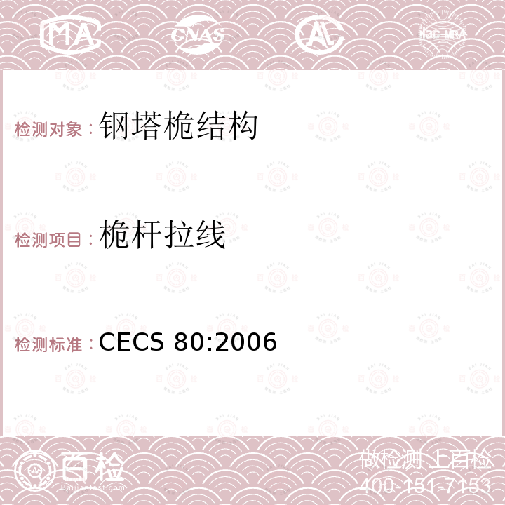 桅杆拉线 塔桅钢结构工程施工质量验收规程 CECS 80:2006