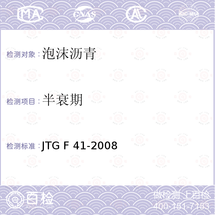 半衰期 JTG F41-2008 公路沥青路面再生技术规范(附条文说明)