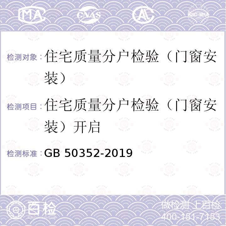 住宅质量分户检验（门窗安装）开启 《民用建筑设计统一标准》 GB50352-2019