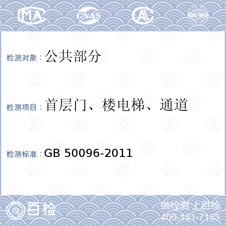 首层门、楼电梯、通道 GB 50096-2011 住宅设计规范(附条文说明)