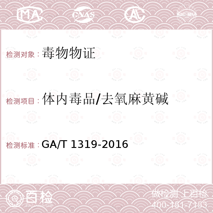 体内毒品/去氧麻黄碱 GA/T 1319-2016 法庭科学吸毒人员尿液中苯丙胺等四种苯丙胺类毒品气相色谱和气相色谱-质谱检验方法