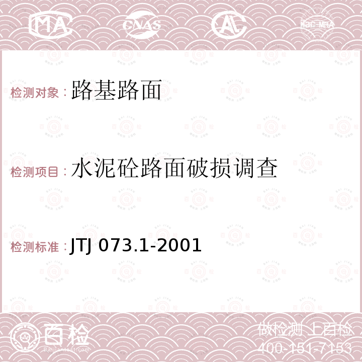 水泥砼路面破损调查 TJ 073.1-2001 公路水泥混凝土路面养护技术规范J