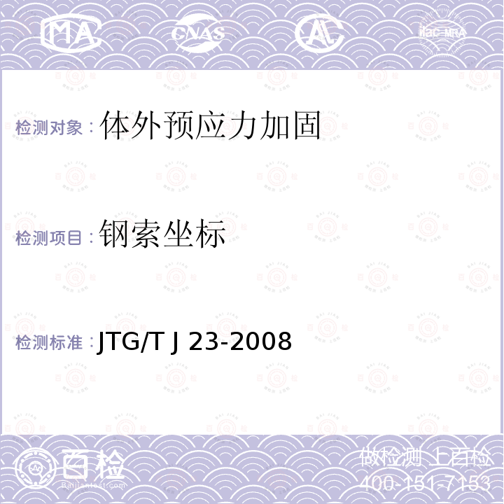 钢索坐标 JTG/T J23-2008 公路桥梁加固施工技术规范(附条文说明)