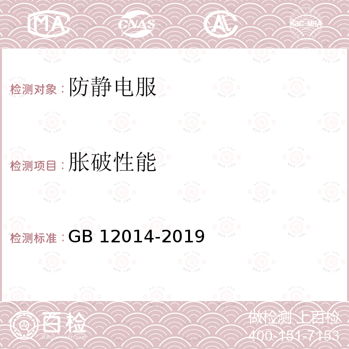 胀破性能 GB 12014-2019 防护服装 防静电服