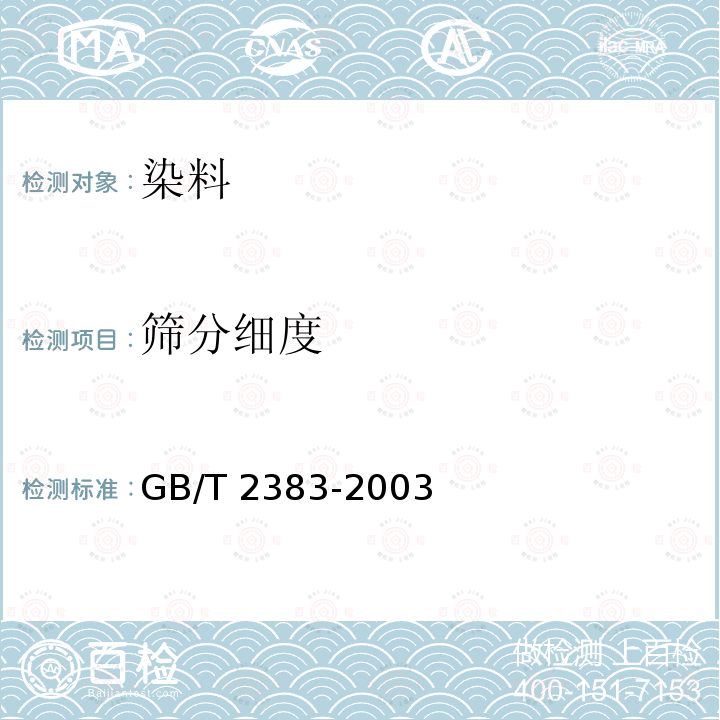 筛分细度 GB/T 2383-2003 染料 筛分细度的测定