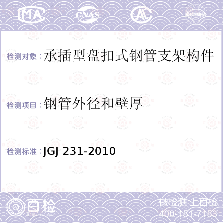 钢管外径和壁厚 JGJ 231-2010 建筑施工承插型盘扣式钢管支架安全技术规程(附条文说明)