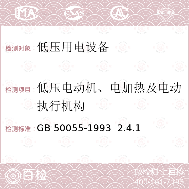 低压电动机、电加热及电动执行机构 GB 50055-1993 通用用电设备配电设计规范