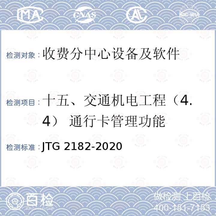 十五、交通机电工程（4.4） 通行卡管理功能 JTG 2182-2020 公路工程质量检验评定标准 第二册 机电工程