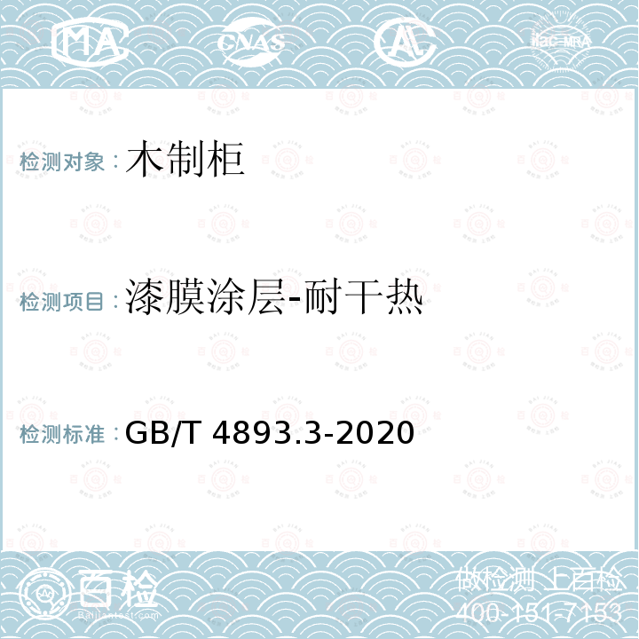 漆膜涂层-耐干热 GB/T 4893.3-2020 家具表面漆膜理化性能试验 第3部分：耐干热测定法