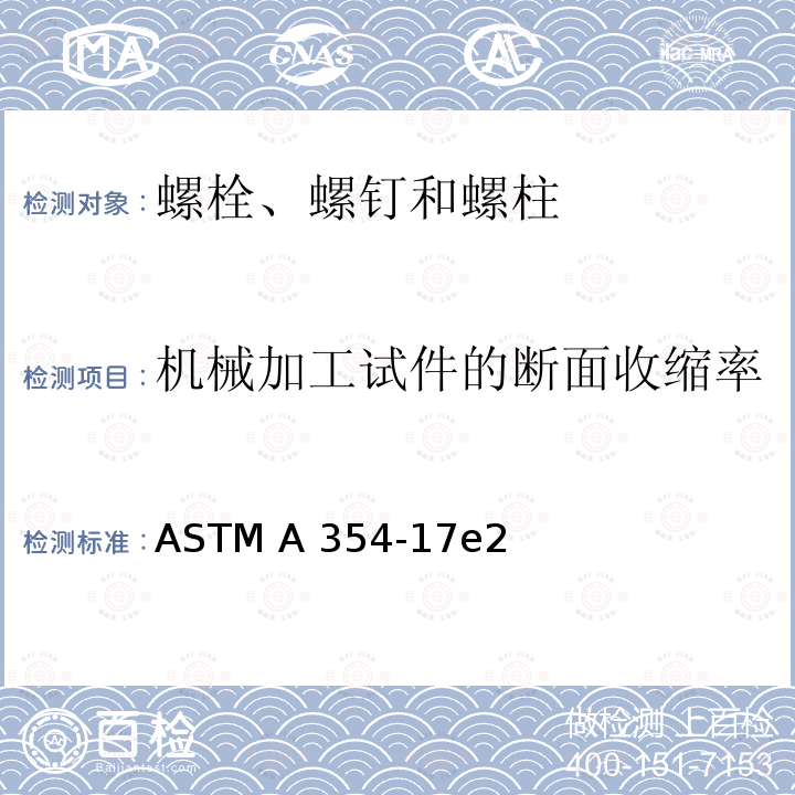 机械加工试件的断面收缩率 ASTM A354-17 淬火和回火的合金钢螺栓、螺柱和外螺纹紧固件 e2(美国材料与试验协会标准)