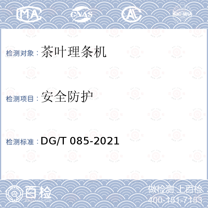 安全防护 茶叶理条机 DG/T085-2021