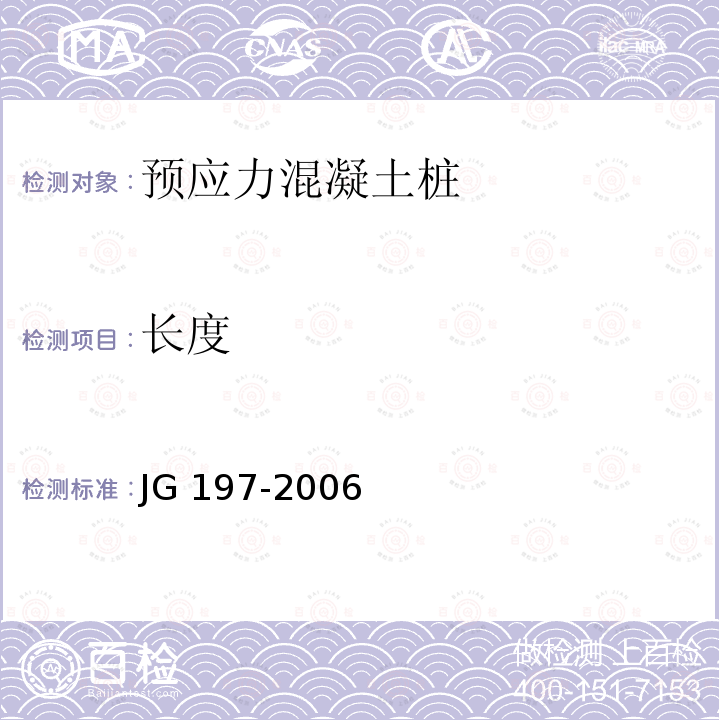 长度 JG/T 197-2006 【强改推】预应力混凝土空心方桩(包含修改单1)