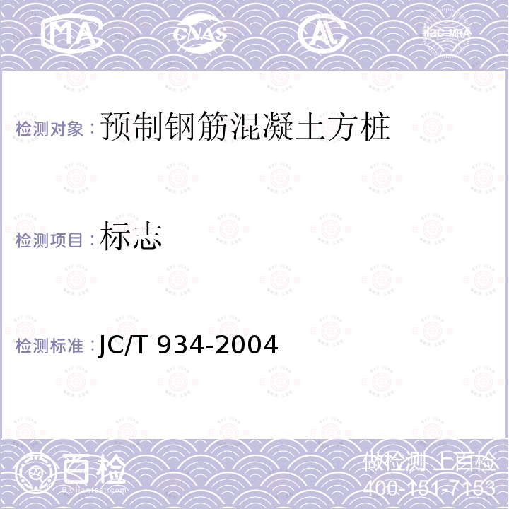 标志 预制钢筋混凝土方桩                    JC/T 934-2004