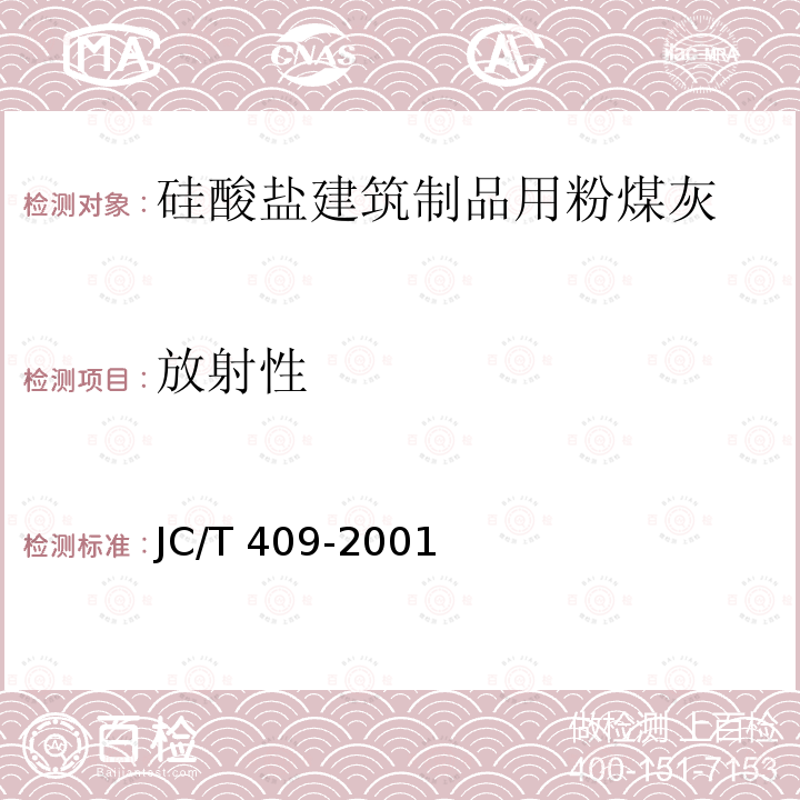 放射性 JC/T 409-2001 硅酸盐建筑制品用粉煤灰
