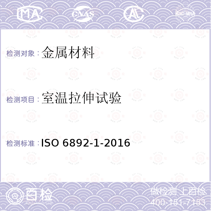 室温拉伸试验 金属材料 拉伸试验 第1部分:室温下的试验方法                                ISO 6892-1-2016