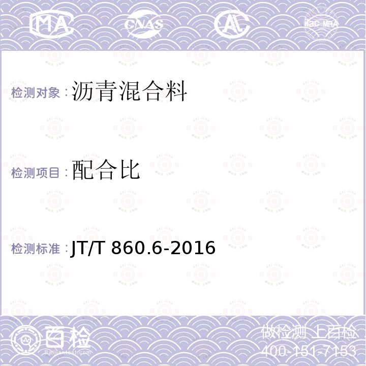 配合比 JT/T 860.6-2016 沥青混合料改性添加剂 第6部分:温拌剂