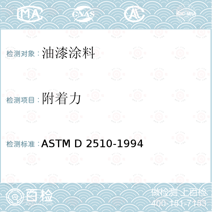 附着力 ASTM D2510-1994 固体膜润滑剂附着性试验方法 （R2017）