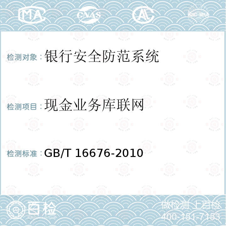 现金业务库联网 GB/T 16676-2010 银行安全防范报警监控联网系统技术要求