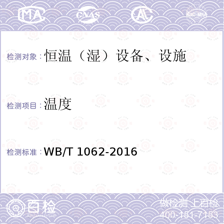 温度 T 1062-2016 药品阴凉箱技术要求和试验方法 WB/