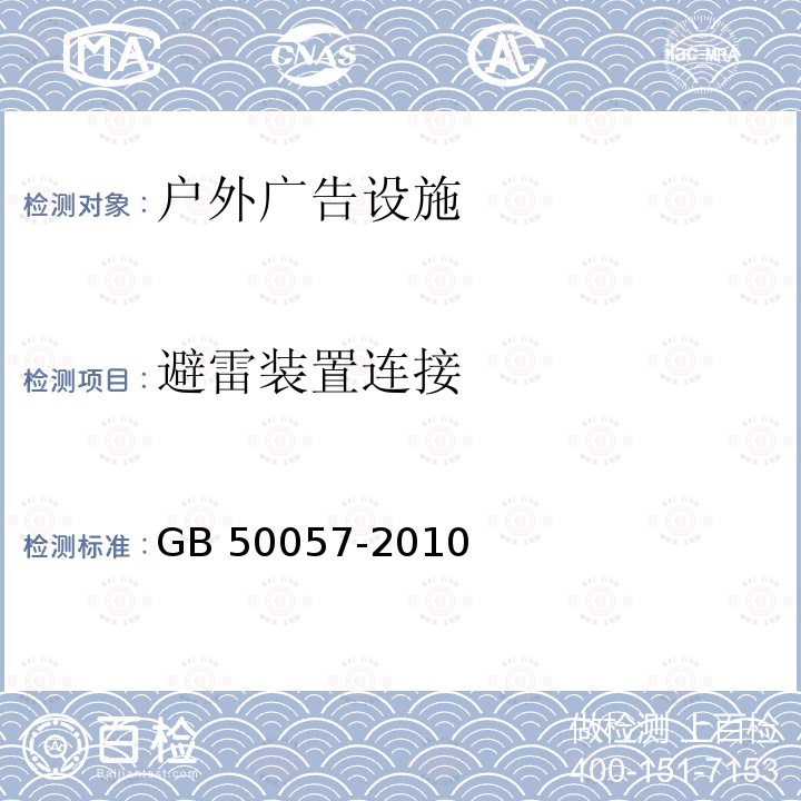 避雷装置连接 GB 50057-2010 建筑物防雷设计规范(附条文说明)