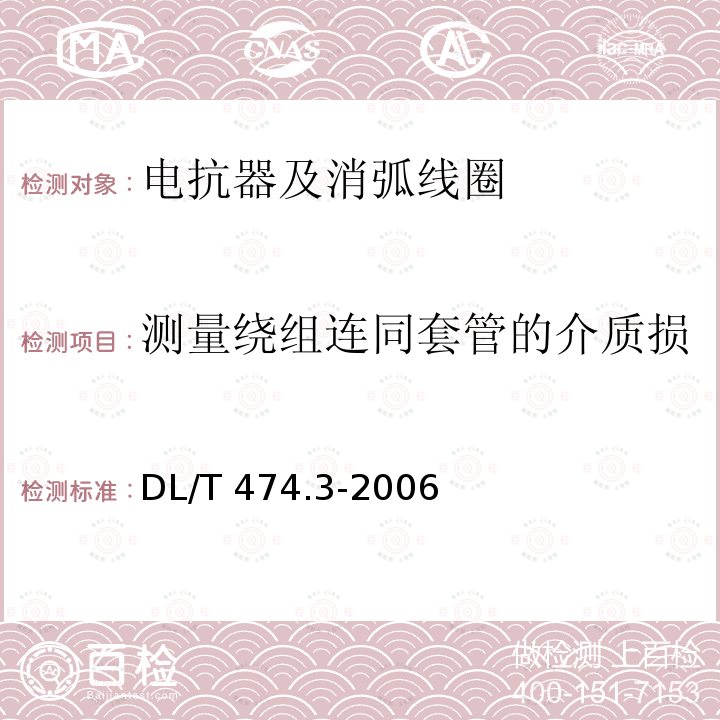 测量绕组连同套管的介质损耗正切值tanδ及电容量 DL/T 474.3-2006 现场绝缘试验实施导则 介质损耗因数tanδ试验