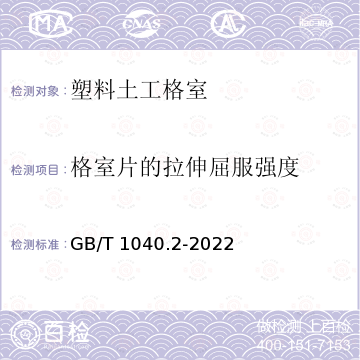 格室片的拉伸屈服强度 GB/T 1040.2-2022 塑料 拉伸性能的测定 第2部分：模塑和挤塑塑料的试验条件